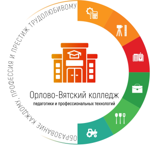 Кировское областное государственное профессиональное образовательное автономное учреждение "Орлово-Вятский колледж педагогики и профессиональных технологий"