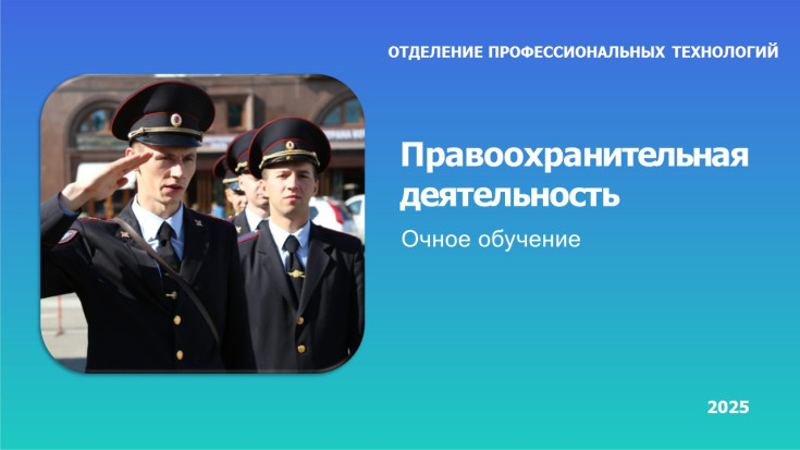 40.02.02 Правоохранительная деятельность 1